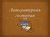 Методическая разработка внеклассного мероприятия по литературе