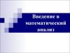 Введение в математический анализ