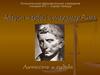 Август - первый император Рима. Личность и судьба