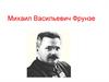 Михаил Васильевич Фрунзе