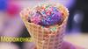 Мороженое