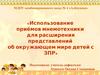 Использование приёмов мнемотехники для расширения представлений об окружающем мире детей с ЗПР