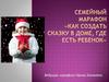Семейный марафон «Как создать сказку в доме, где есть ребенок»