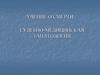 Учение о смерти. Судебно-медицинская танатология
