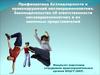 Профилактика безнадзорности и правонарушений несовершеннолетних. Законодательство об ответственности несовершеннолетних