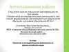 Аттестационная работа. Проектная и исследовательская деятельность на уроках английского языка