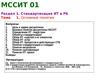 МССИТ 01. Стандартизация ИТ в РБ. Основные понятия