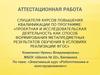 Аттестационная работа. Элективный курс «Робототехника и конструирование»