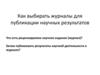 Выбор журнала для публикации научных результатов