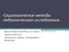Социологические методы педагогического исследования