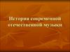 История современной отечественной музыки