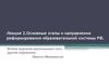 Основные этапы и направления реформирования образовательной системы РФ. (Лекция 2)