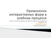 Применение интерактивных форм в учебном процессе