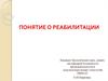 Медицинский аспект реабилитации