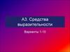 А3. Средства выразительности