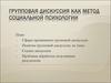 Групповая дискуссия, как метод социальной психологии