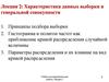 Характеристика данных выборки и генеральной совокупности