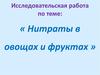 Нитраты в овощах и фруктах