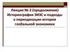 Историография ЭИЗС и подходы к периодизации истории глобальной экономики. (Лекция 3)