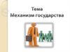 Понятие и структура государственного механизма