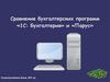 Сравнение бухгалтерских программ «1С: Бухгалтерия» и «Парус»