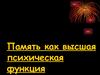 Память, как высшая психическая функция