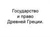 Государство и право Древней Греции