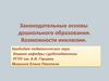 Законодательные основы дошкольного образования. Возможности инклюзии