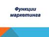 Функции маркетинга