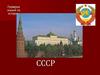 Проверка знаний по истории: СССР