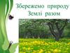 Як зберегти нашу планету від забруднення