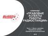 Правовые аспекты работы радиостанции. Закон о рекламе. Надзорные органы. Юридическая документация