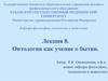 Онтология как учение о бытии
