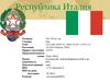 Республика Италия