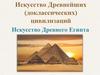Искусство Древнего Египта