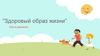 Здоровый образ жизни