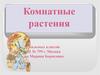 Комнатные растения