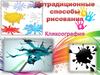 Нетрадиционные способы рисования. Кляксография