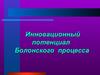 Инновационный потенциал Болонского процесса