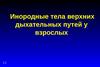 Инородные тела верхних дыхательных путей у взрослых
