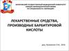 Лекарственные средства, производные барбитуровой кислоты