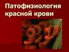 Патофизиология красной крови