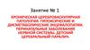 Хроническая цереброваскулярная патология. Перинатальные заболевания нервной системы. Детский церебральный паралич