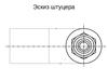 20. Эскиз штуцера