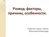 Развод: факторы, причины, особенности