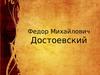 Федор Михайлович Достоевский