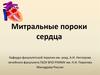 Митральные пороки сердца