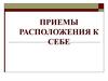 Приемы расположения к себе