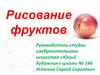 Рисование фруктов