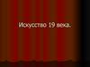 Искусство 19 века